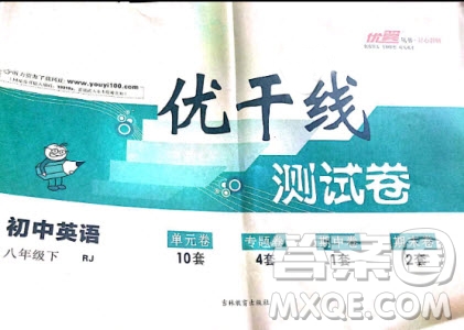 優(yōu)翼叢書2019年優(yōu)干線單元+期末卷英語八年級(jí)下冊(cè)RJ人教版參考答案