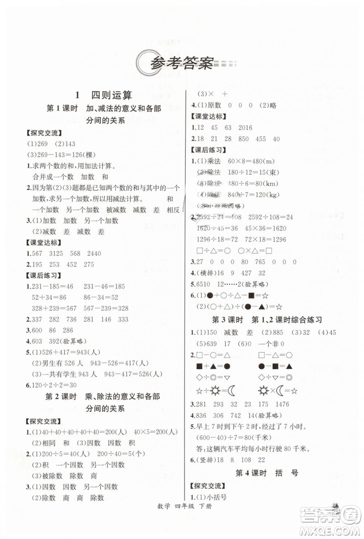 河北專版同步導(dǎo)學案課時練2019人教版四年級數(shù)學下冊參考答案