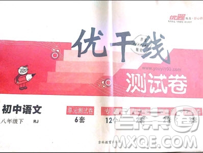 優(yōu)翼叢書(shū)2019年優(yōu)干線(xiàn)單元+期末卷語(yǔ)文八年級(jí)下冊(cè)RJ人教版參考答案