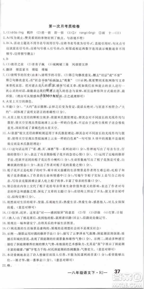 優(yōu)翼叢書(shū)2019年優(yōu)干線(xiàn)單元+期末卷語(yǔ)文八年級(jí)下冊(cè)RJ人教版參考答案