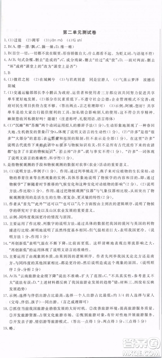 優(yōu)翼叢書(shū)2019年優(yōu)干線(xiàn)單元+期末卷語(yǔ)文八年級(jí)下冊(cè)RJ人教版參考答案