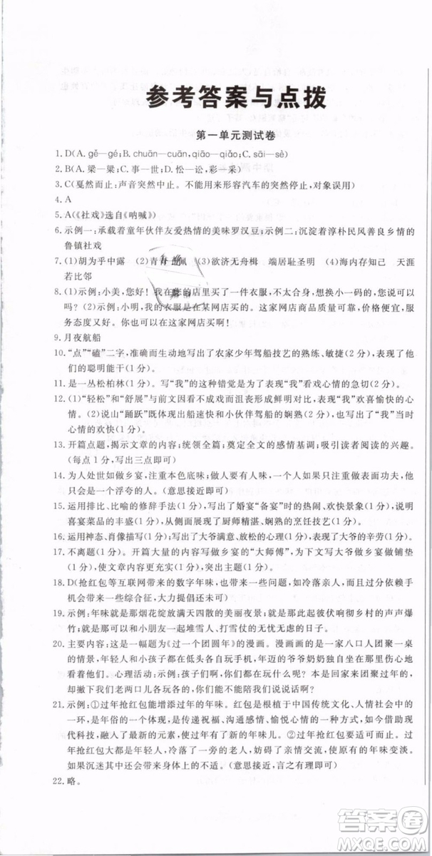 優(yōu)翼叢書(shū)2019年優(yōu)干線(xiàn)單元+期末卷語(yǔ)文八年級(jí)下冊(cè)RJ人教版參考答案