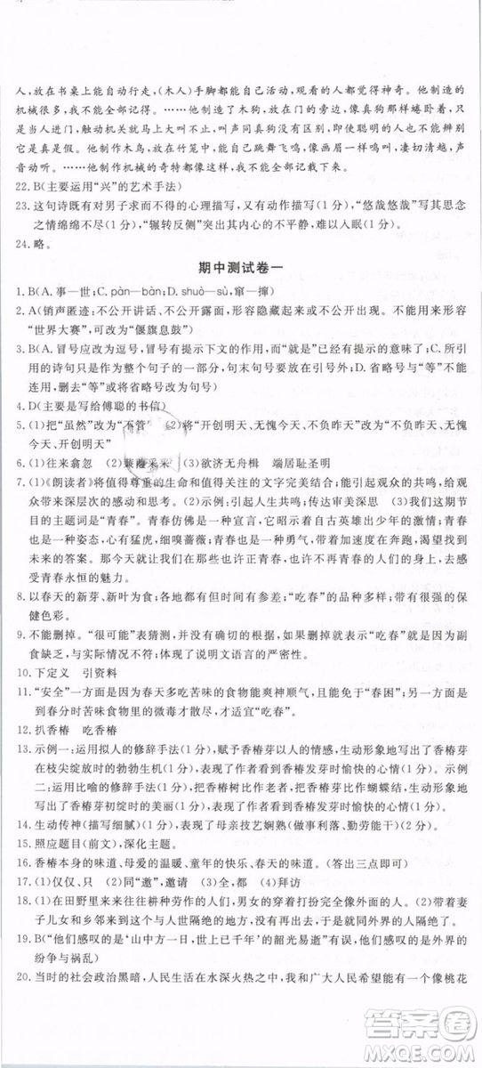 優(yōu)翼叢書(shū)2019年優(yōu)干線(xiàn)單元+期末卷語(yǔ)文八年級(jí)下冊(cè)RJ人教版參考答案