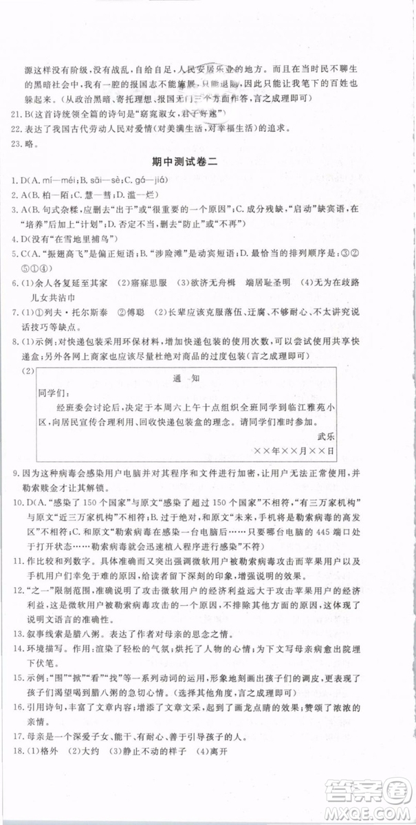 優(yōu)翼叢書(shū)2019年優(yōu)干線(xiàn)單元+期末卷語(yǔ)文八年級(jí)下冊(cè)RJ人教版參考答案