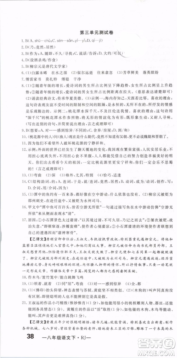 優(yōu)翼叢書(shū)2019年優(yōu)干線(xiàn)單元+期末卷語(yǔ)文八年級(jí)下冊(cè)RJ人教版參考答案