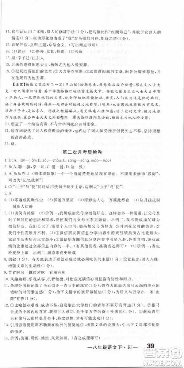 優(yōu)翼叢書(shū)2019年優(yōu)干線(xiàn)單元+期末卷語(yǔ)文八年級(jí)下冊(cè)RJ人教版參考答案