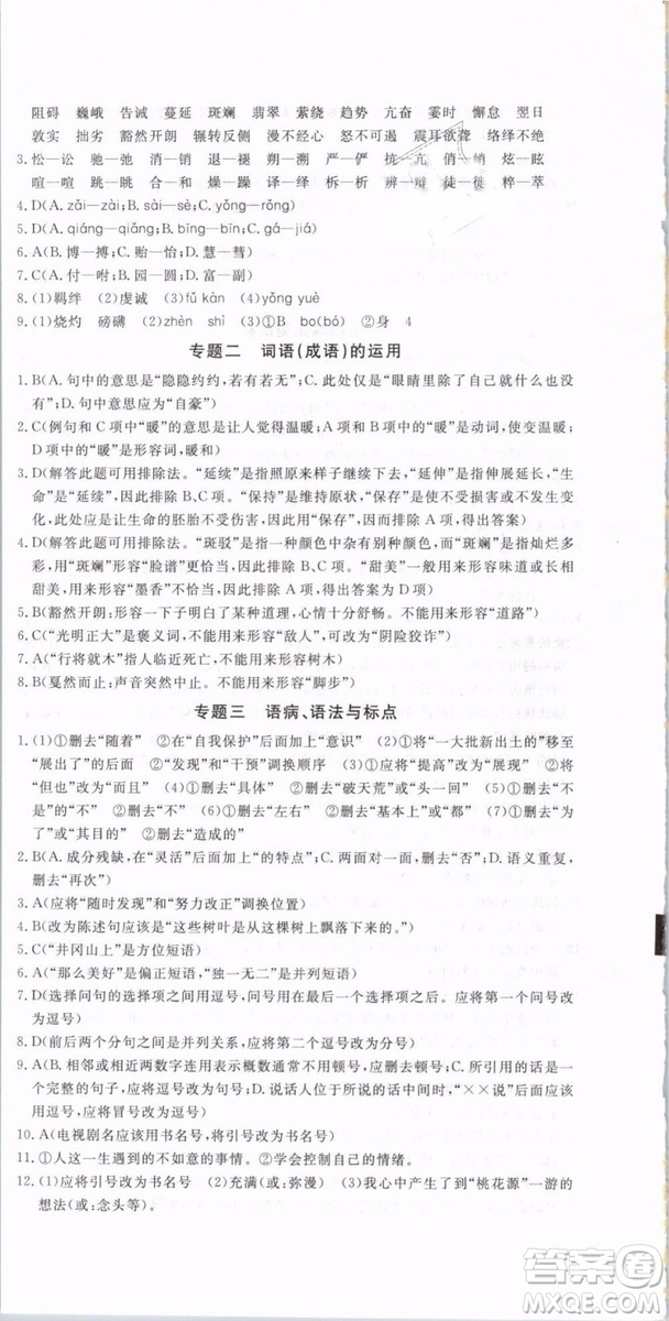 優(yōu)翼叢書(shū)2019年優(yōu)干線(xiàn)單元+期末卷語(yǔ)文八年級(jí)下冊(cè)RJ人教版參考答案