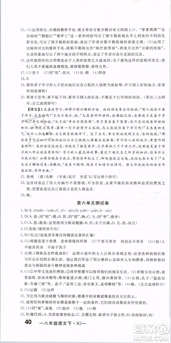 優(yōu)翼叢書(shū)2019年優(yōu)干線(xiàn)單元+期末卷語(yǔ)文八年級(jí)下冊(cè)RJ人教版參考答案