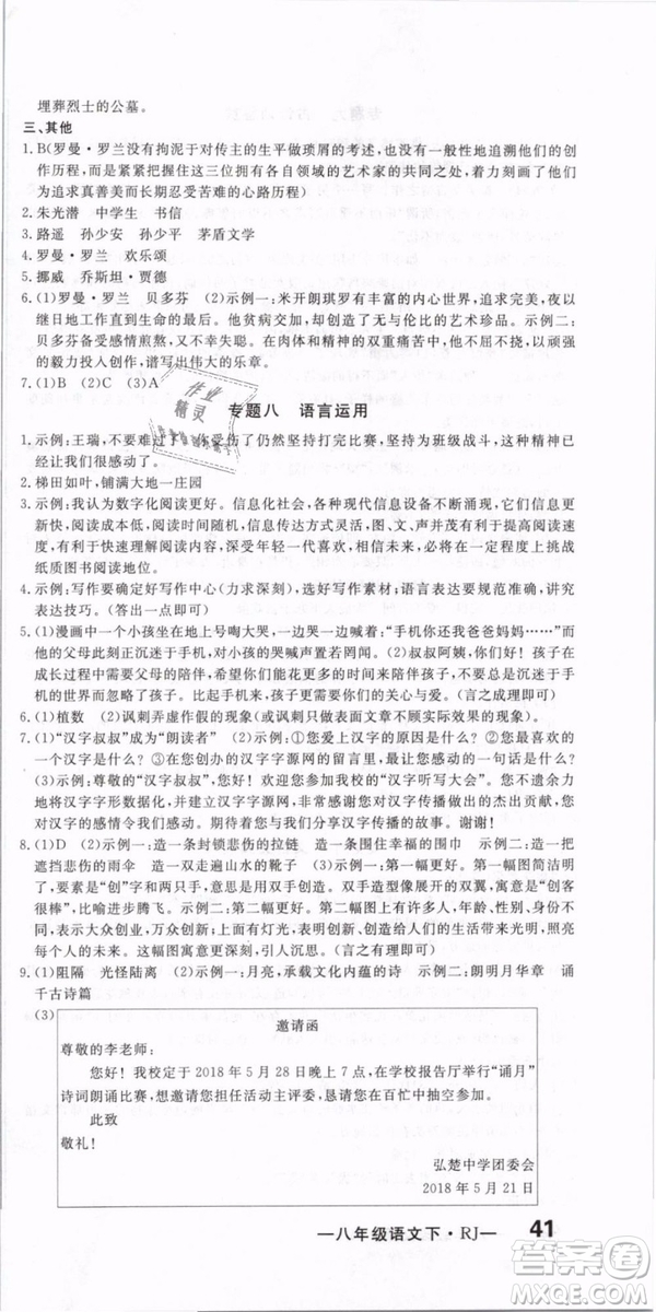 優(yōu)翼叢書(shū)2019年優(yōu)干線(xiàn)單元+期末卷語(yǔ)文八年級(jí)下冊(cè)RJ人教版參考答案