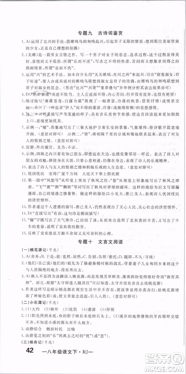 優(yōu)翼叢書(shū)2019年優(yōu)干線(xiàn)單元+期末卷語(yǔ)文八年級(jí)下冊(cè)RJ人教版參考答案