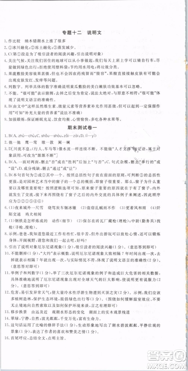 優(yōu)翼叢書(shū)2019年優(yōu)干線(xiàn)單元+期末卷語(yǔ)文八年級(jí)下冊(cè)RJ人教版參考答案
