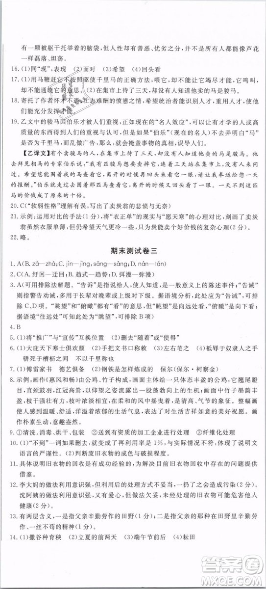 優(yōu)翼叢書(shū)2019年優(yōu)干線(xiàn)單元+期末卷語(yǔ)文八年級(jí)下冊(cè)RJ人教版參考答案