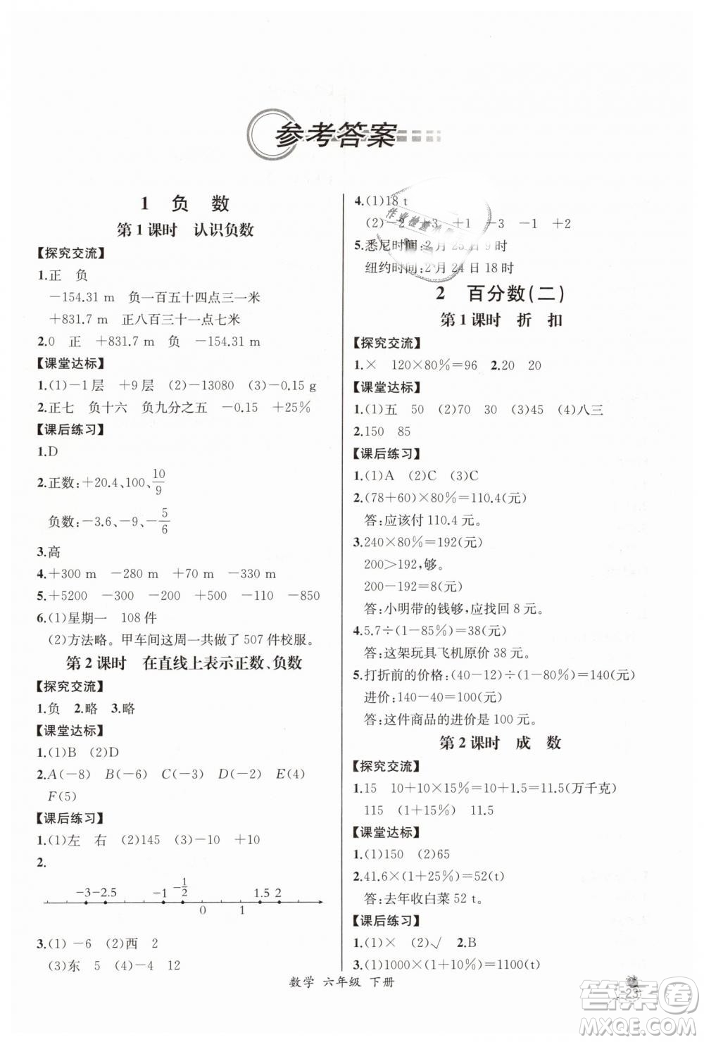 河北專版2019同步導學案課時練人教版六年級數(shù)學下冊參考答案