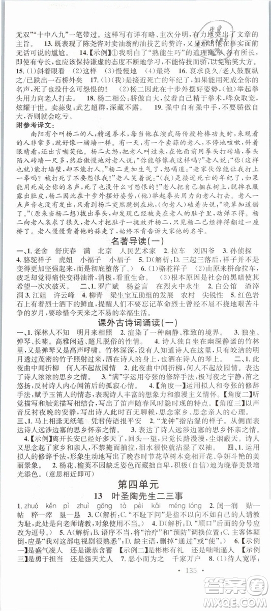 廣東經(jīng)濟出版社名校課堂2019七年級語文下冊RJ人教版參考答案