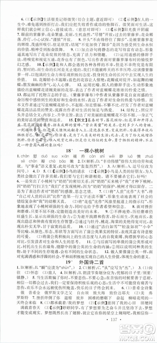 廣東經(jīng)濟出版社名校課堂2019七年級語文下冊RJ人教版參考答案