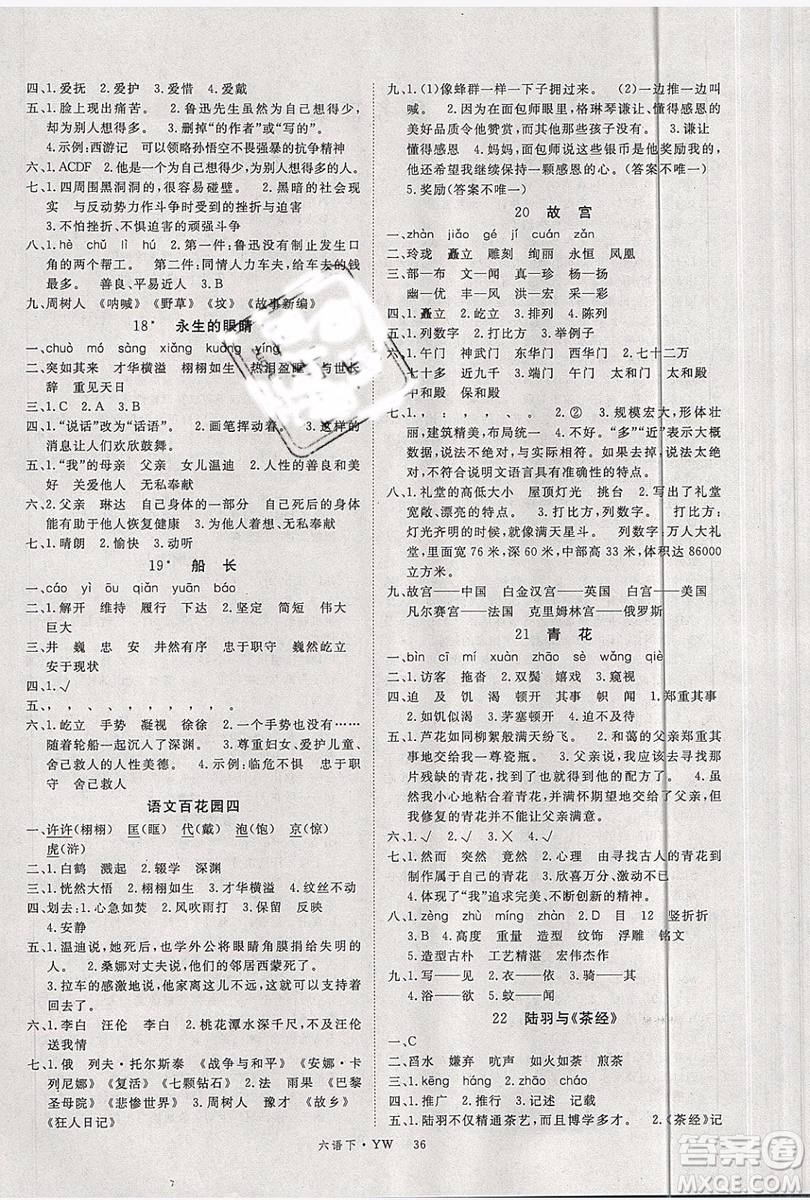 優(yōu)翼叢書(shū)2019版學(xué)練優(yōu)小學(xué)語(yǔ)文六年級(jí)下冊(cè)YW語(yǔ)文版參考答案