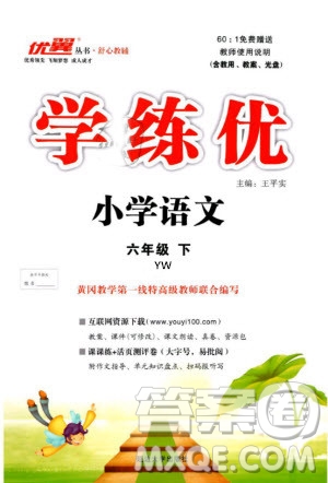 優(yōu)翼叢書(shū)2019版學(xué)練優(yōu)小學(xué)語(yǔ)文六年級(jí)下冊(cè)YW語(yǔ)文版參考答案