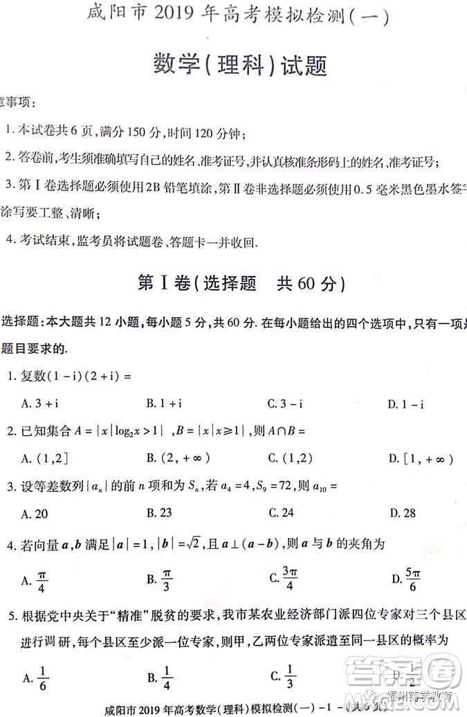2019屆陜西省咸陽市高三一模理科數(shù)學試卷及答案