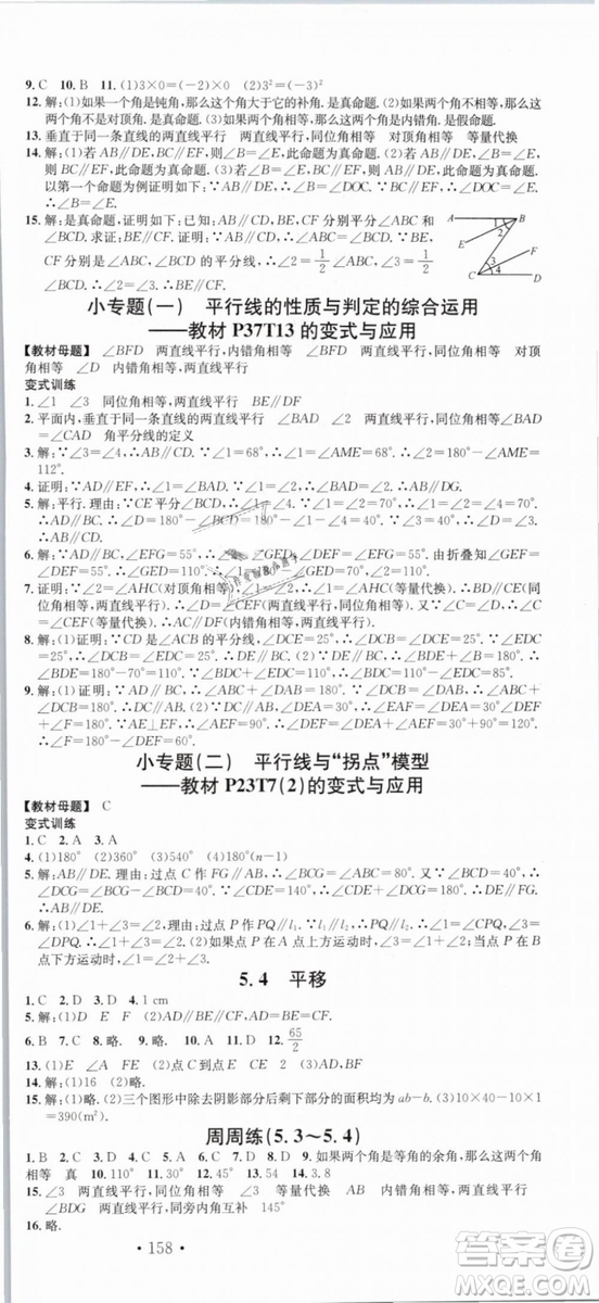 云南專(zhuān)版滾動(dòng)學(xué)習(xí)法名校課堂2019七年級(jí)數(shù)學(xué)下冊(cè)RJ人教版答案