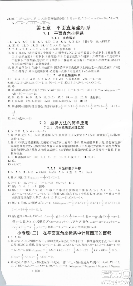 云南專(zhuān)版滾動(dòng)學(xué)習(xí)法名校課堂2019七年級(jí)數(shù)學(xué)下冊(cè)RJ人教版答案