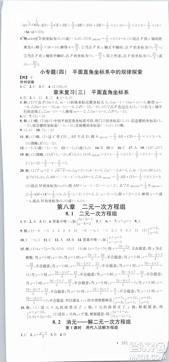 云南專(zhuān)版滾動(dòng)學(xué)習(xí)法名校課堂2019七年級(jí)數(shù)學(xué)下冊(cè)RJ人教版答案