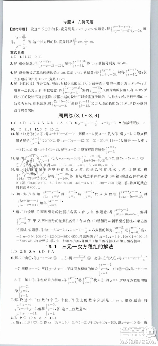 云南專(zhuān)版滾動(dòng)學(xué)習(xí)法名校課堂2019七年級(jí)數(shù)學(xué)下冊(cè)RJ人教版答案