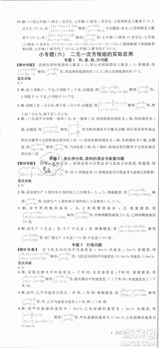 云南專(zhuān)版滾動(dòng)學(xué)習(xí)法名校課堂2019七年級(jí)數(shù)學(xué)下冊(cè)RJ人教版答案