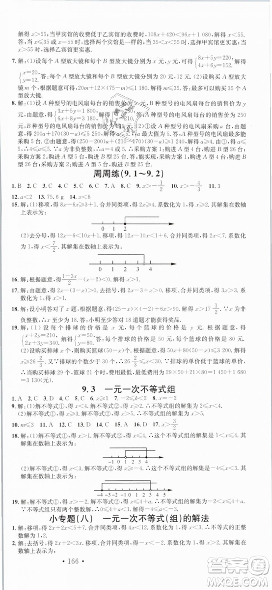 云南專(zhuān)版滾動(dòng)學(xué)習(xí)法名校課堂2019七年級(jí)數(shù)學(xué)下冊(cè)RJ人教版答案