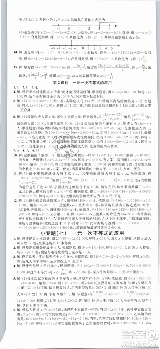 云南專(zhuān)版滾動(dòng)學(xué)習(xí)法名校課堂2019七年級(jí)數(shù)學(xué)下冊(cè)RJ人教版答案