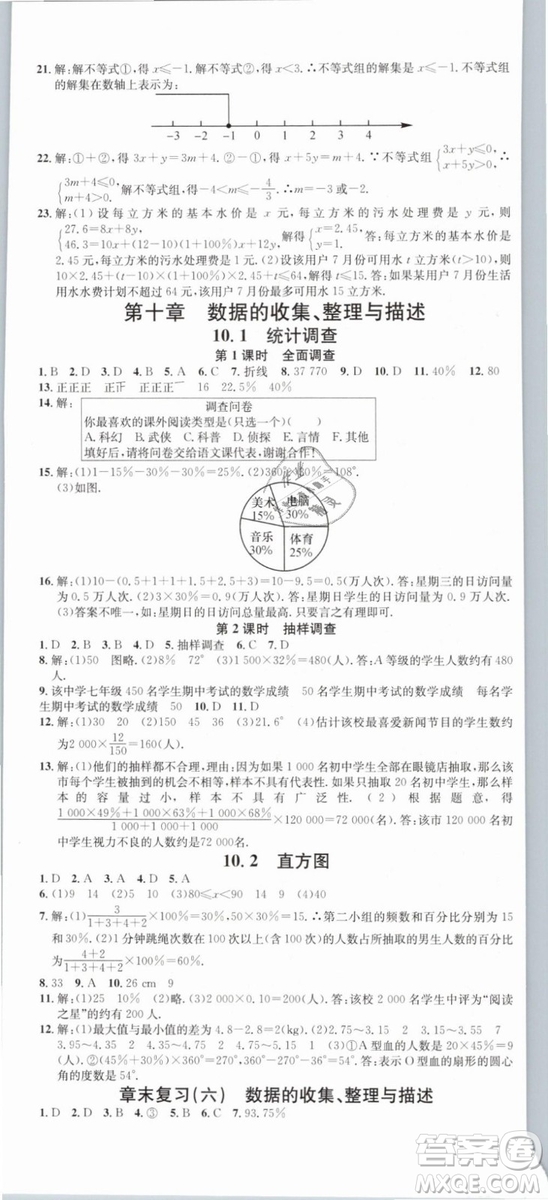 云南專(zhuān)版滾動(dòng)學(xué)習(xí)法名校課堂2019七年級(jí)數(shù)學(xué)下冊(cè)RJ人教版答案