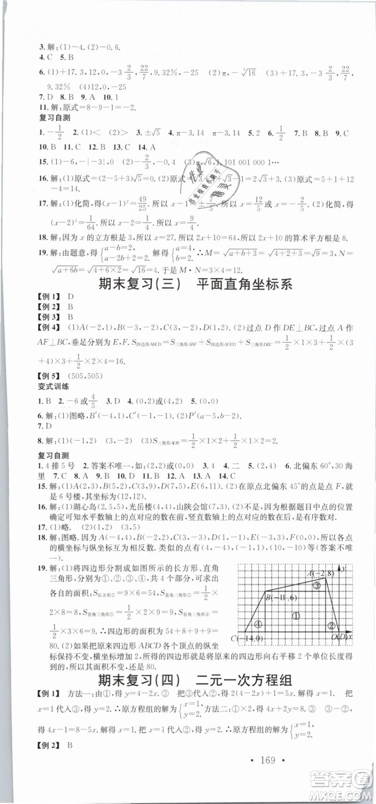 云南專(zhuān)版滾動(dòng)學(xué)習(xí)法名校課堂2019七年級(jí)數(shù)學(xué)下冊(cè)RJ人教版答案