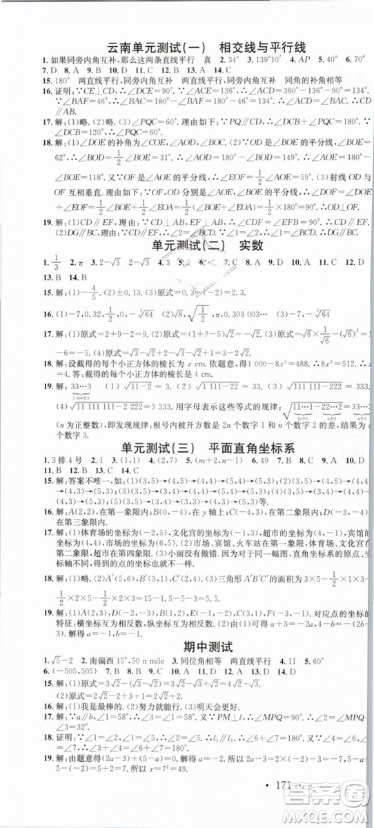 云南專(zhuān)版滾動(dòng)學(xué)習(xí)法名校課堂2019七年級(jí)數(shù)學(xué)下冊(cè)RJ人教版答案