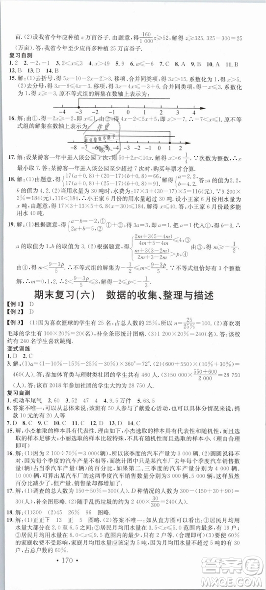 云南專(zhuān)版滾動(dòng)學(xué)習(xí)法名校課堂2019七年級(jí)數(shù)學(xué)下冊(cè)RJ人教版答案