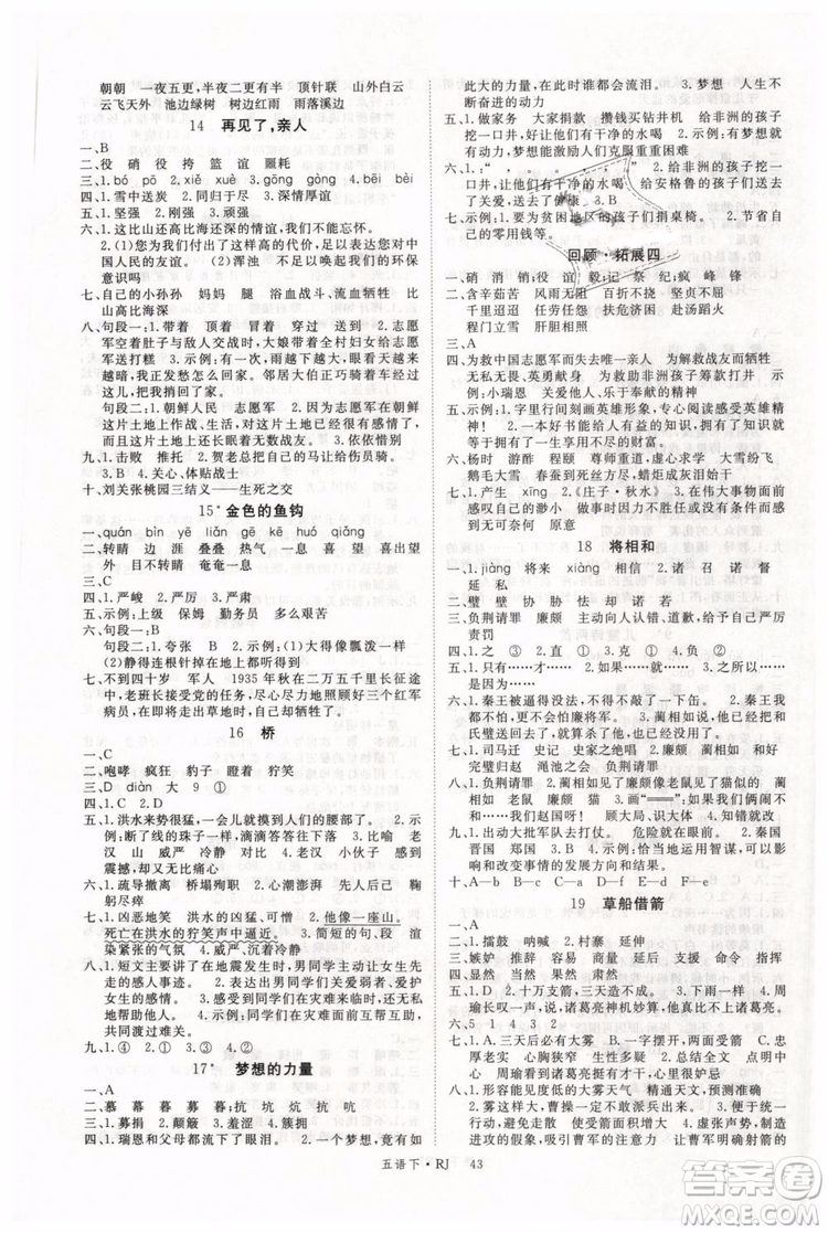 2019春優(yōu)翼叢書(shū)學(xué)練優(yōu)小學(xué)語(yǔ)文五年級(jí)下冊(cè)RJ人教版參考答案