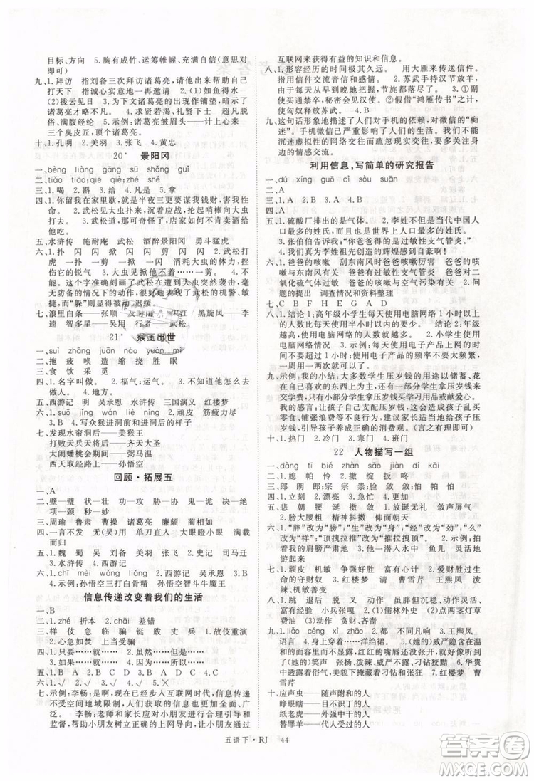2019春優(yōu)翼叢書(shū)學(xué)練優(yōu)小學(xué)語(yǔ)文五年級(jí)下冊(cè)RJ人教版參考答案