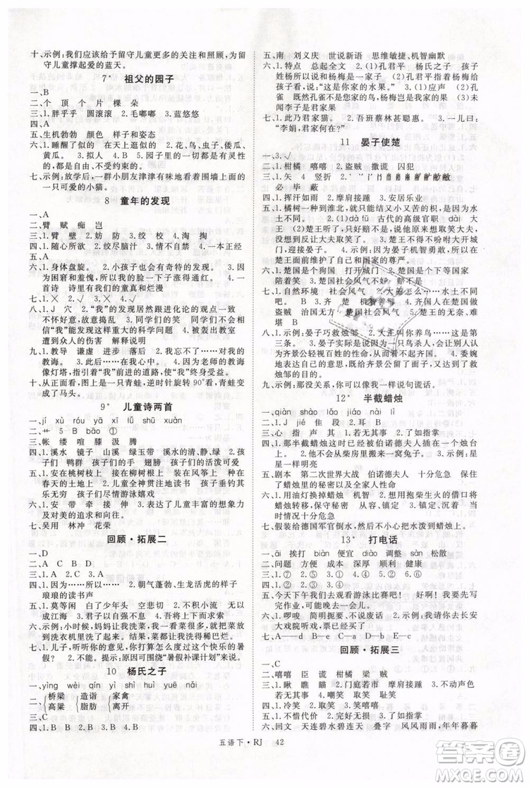 2019春優(yōu)翼叢書(shū)學(xué)練優(yōu)小學(xué)語(yǔ)文五年級(jí)下冊(cè)RJ人教版參考答案