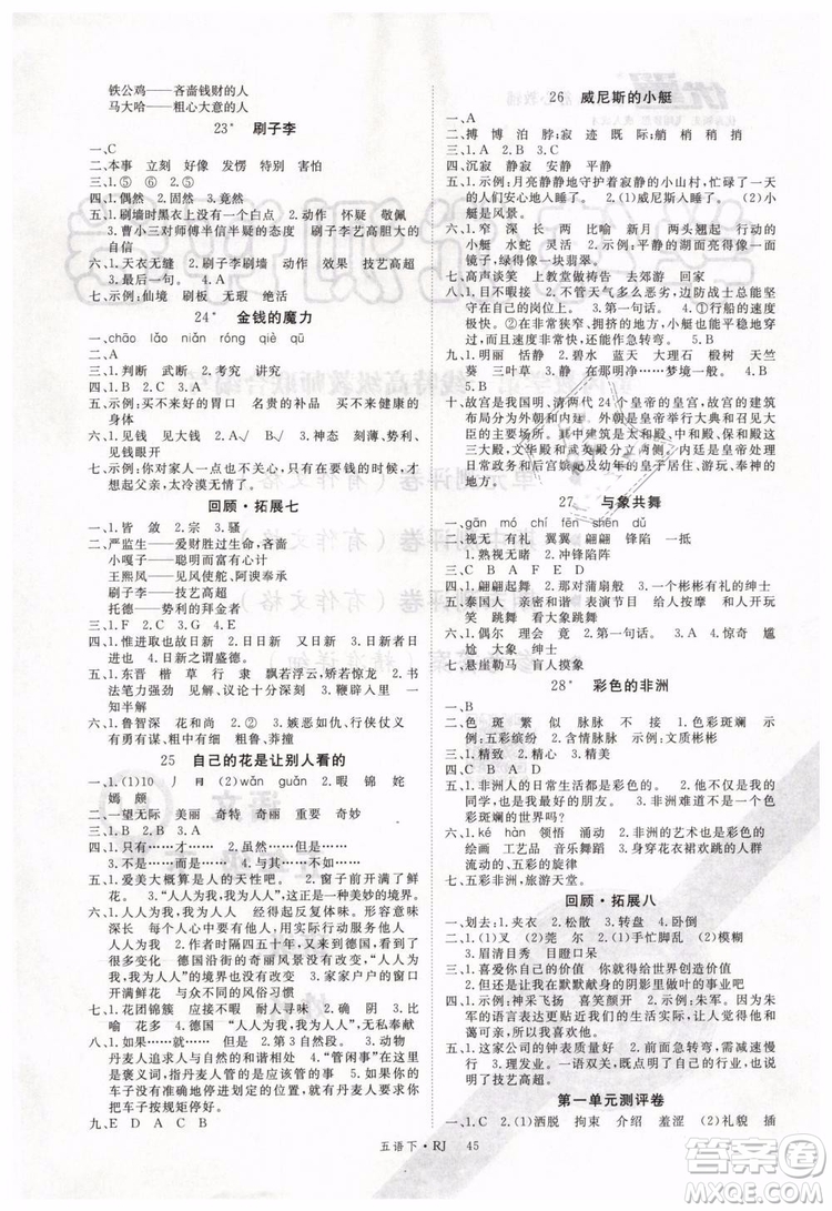 2019春優(yōu)翼叢書(shū)學(xué)練優(yōu)小學(xué)語(yǔ)文五年級(jí)下冊(cè)RJ人教版參考答案