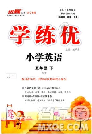 優(yōu)翼叢書2019春學(xué)練優(yōu)小學(xué)英語五年級下冊PEP人教版參考答案