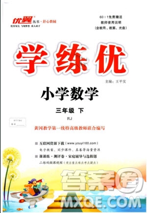 2019春優(yōu)翼叢書學(xué)練優(yōu)小學(xué)數(shù)學(xué)三年級下冊RJ人教版參考答案