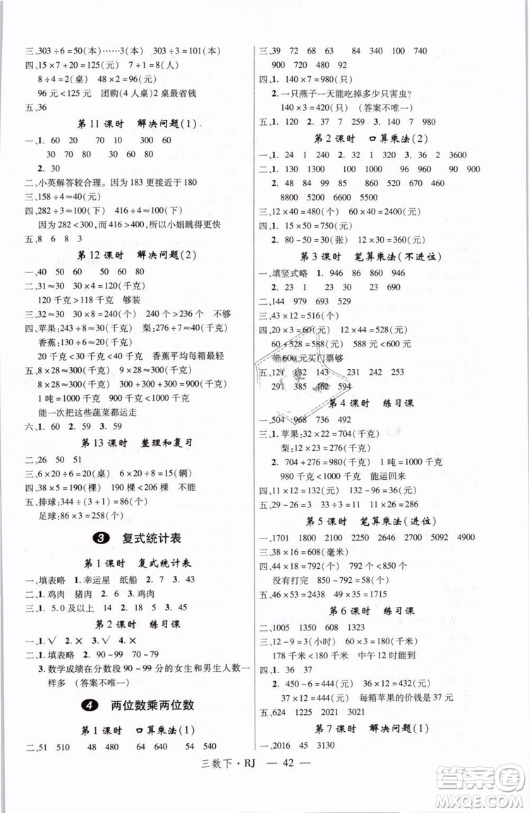 2019春優(yōu)翼叢書學(xué)練優(yōu)小學(xué)數(shù)學(xué)三年級下冊RJ人教版參考答案