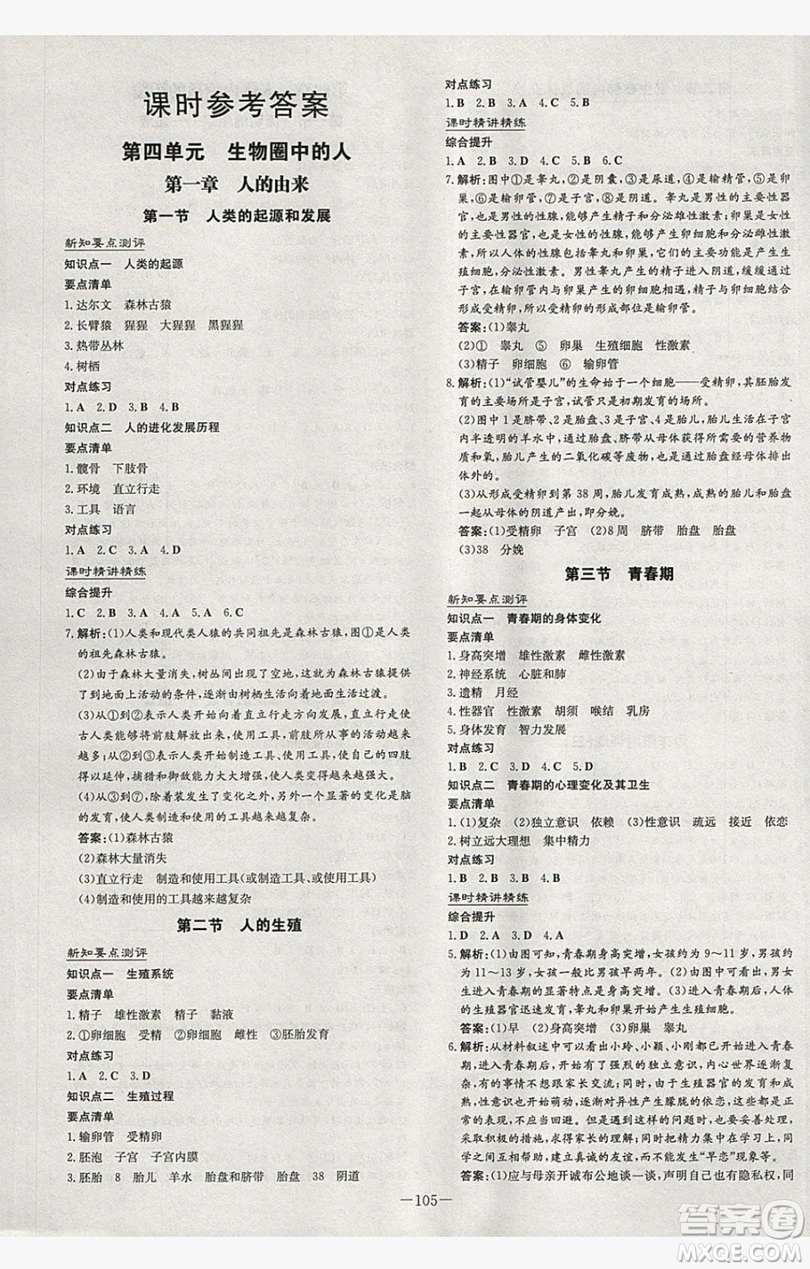 2019導(dǎo)與練練案課時(shí)練課時(shí)作業(yè)本七年級(jí)下冊(cè)生物人教版答案