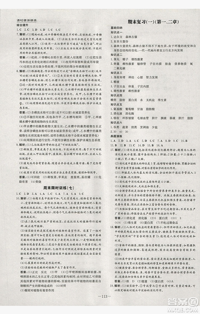 2019導(dǎo)與練練案課時(shí)練課時(shí)作業(yè)本七年級(jí)下冊(cè)生物人教版答案