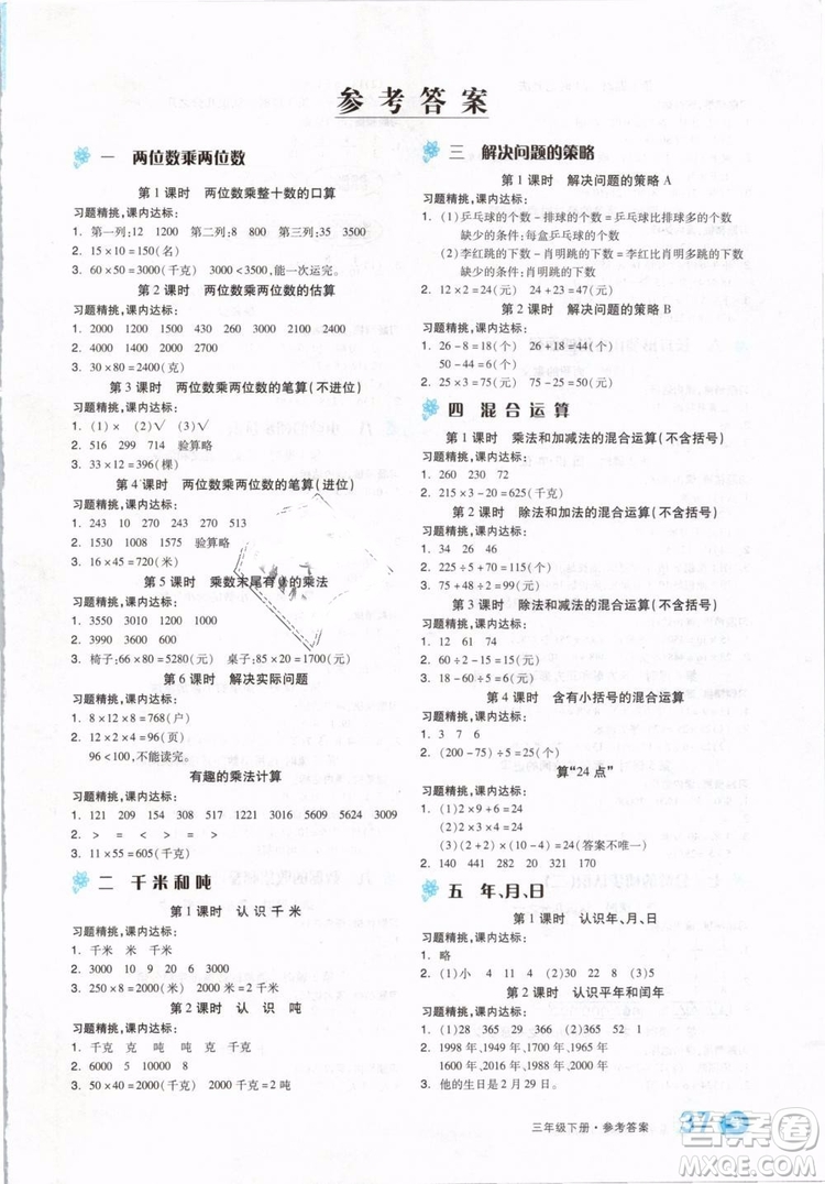 2019版全品學(xué)練考三年級(jí)下冊(cè)數(shù)學(xué)SJ蘇教版參考答案