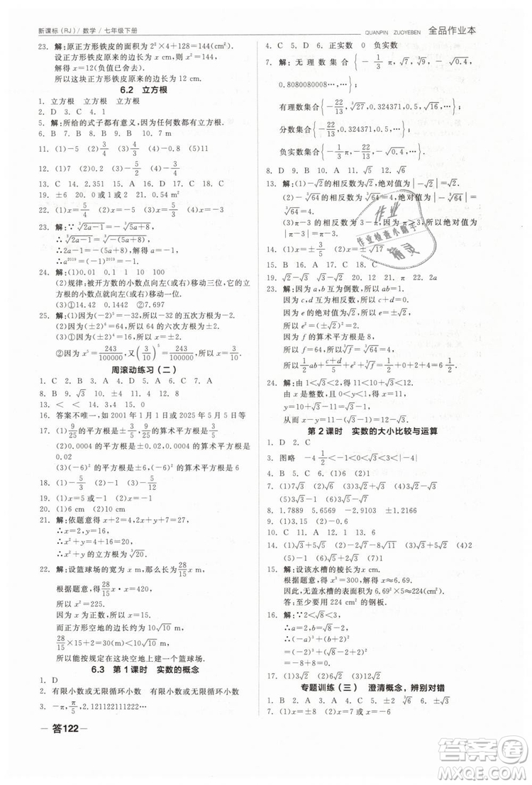 全品作業(yè)本2019七年級下冊數(shù)學新課標人教版RJ參考答案