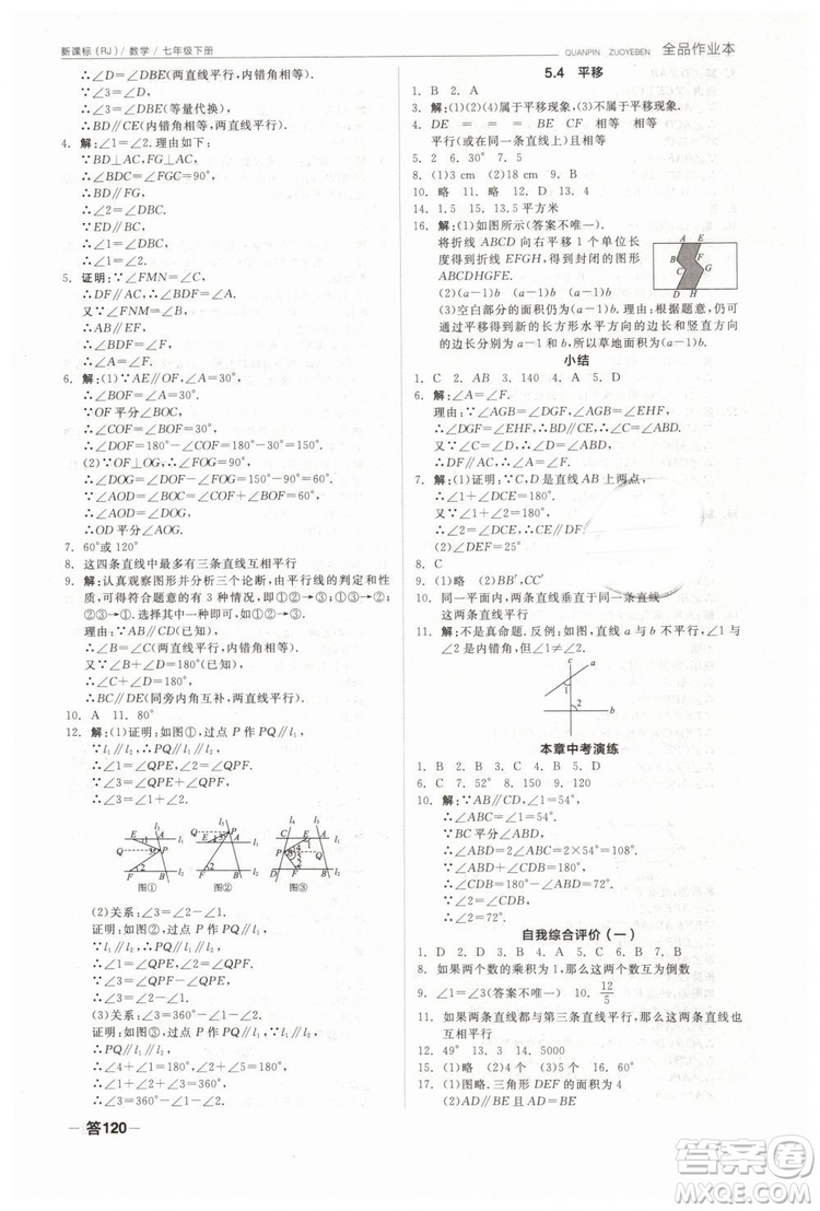 全品作業(yè)本2019七年級下冊數(shù)學新課標人教版RJ參考答案
