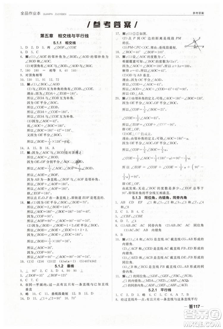 全品作業(yè)本2019七年級下冊數(shù)學新課標人教版RJ參考答案