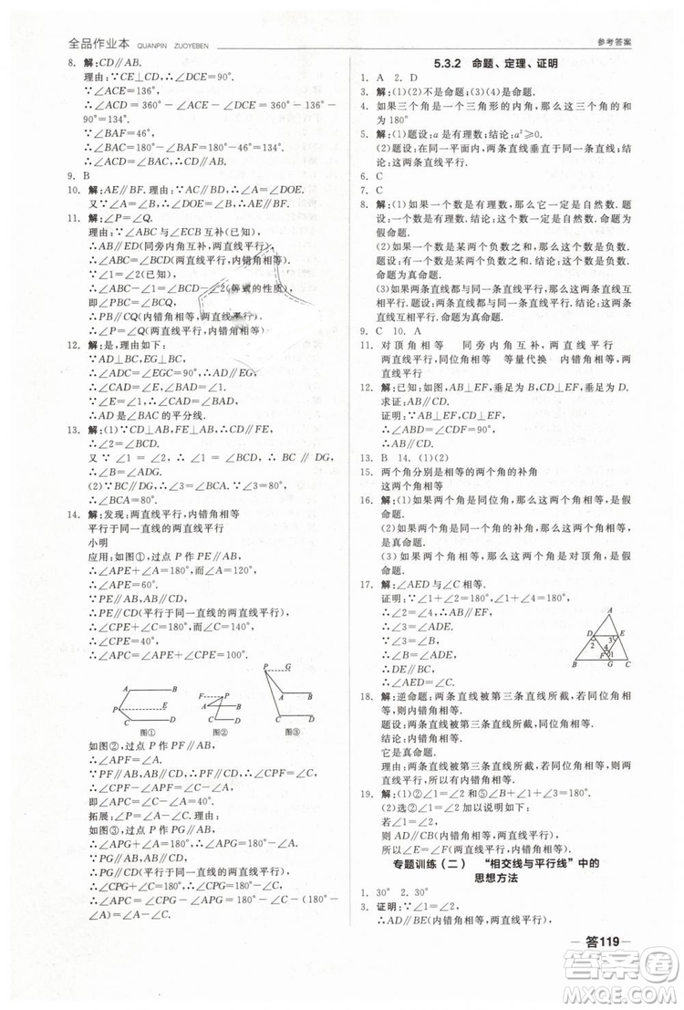 全品作業(yè)本2019七年級下冊數(shù)學新課標人教版RJ參考答案