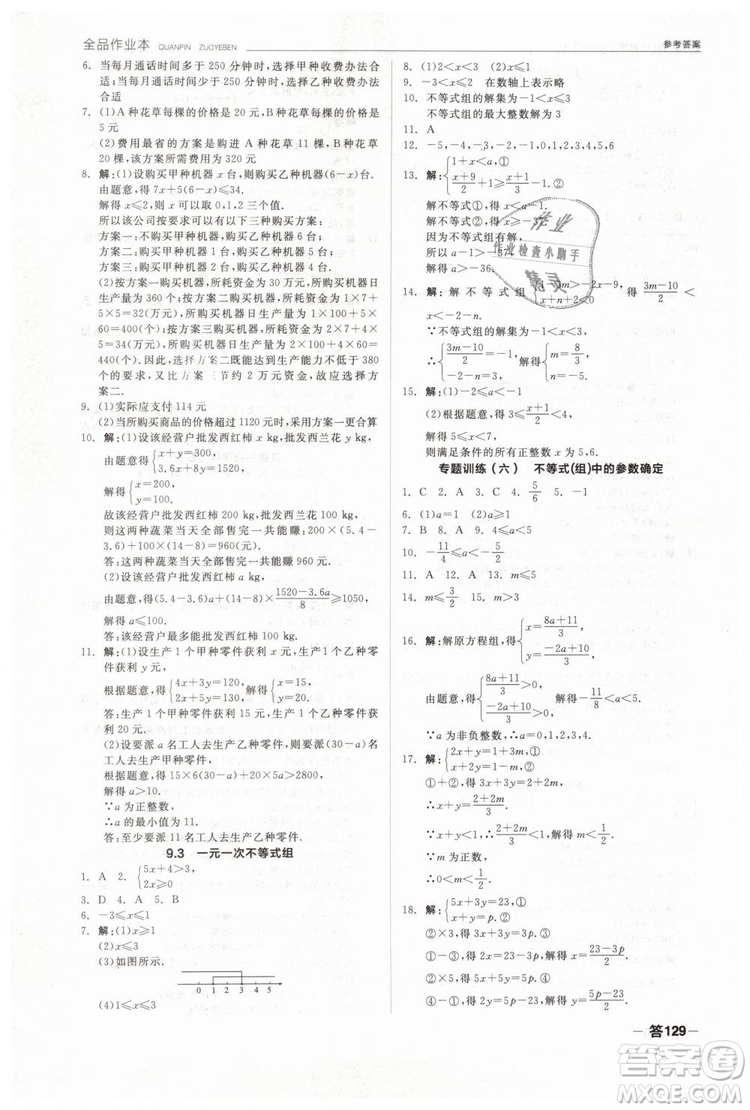 全品作業(yè)本2019七年級下冊數(shù)學新課標人教版RJ參考答案