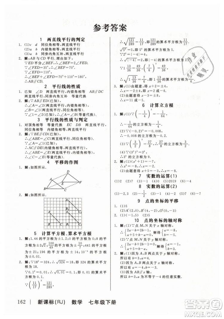 全品作業(yè)本2019七年級下冊數(shù)學新課標人教版RJ參考答案