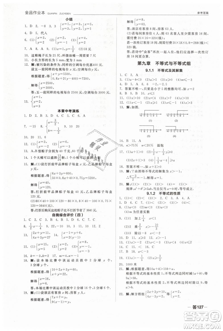 全品作業(yè)本2019七年級下冊數(shù)學新課標人教版RJ參考答案